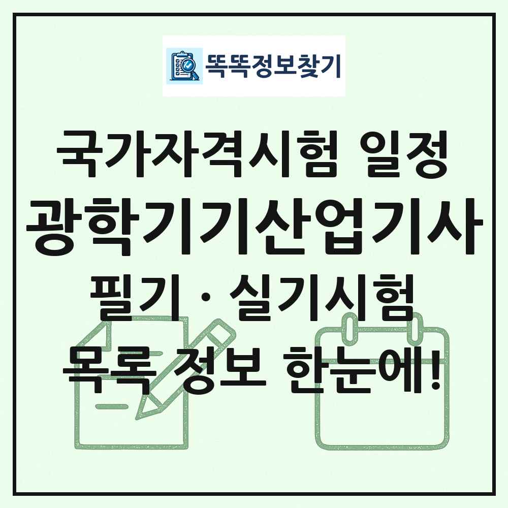 광학기기산업기사 국가자격 시험일정 목록
