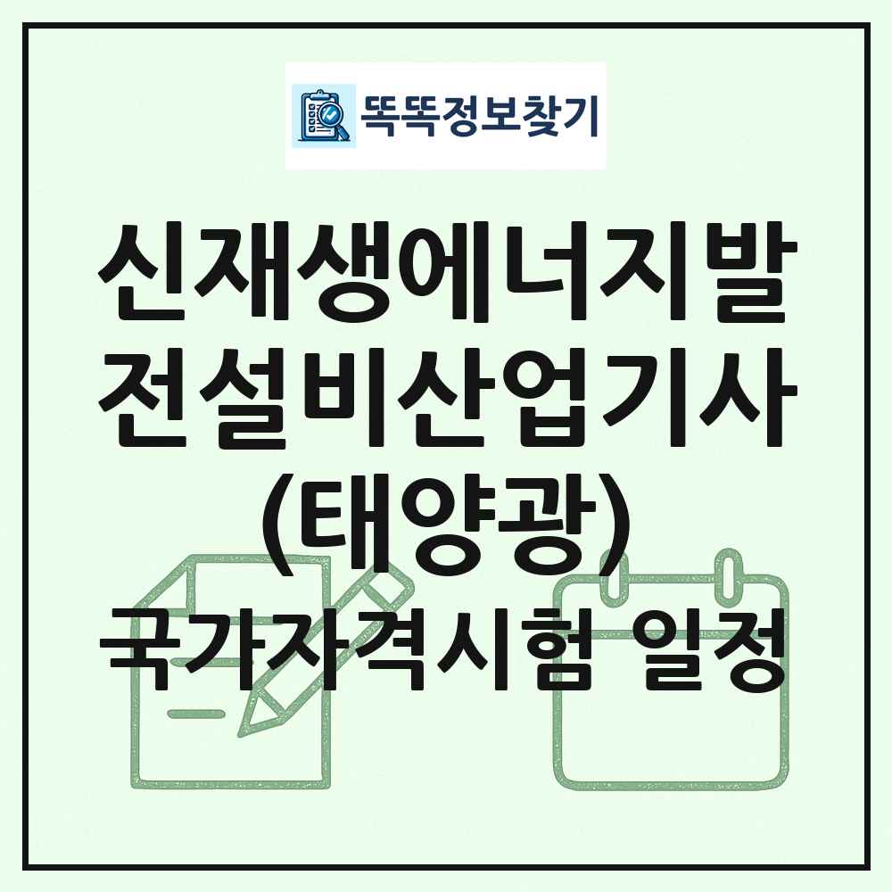 신재생에너지발전설비산업기사(태양광) 국가자격 시험일정 목록