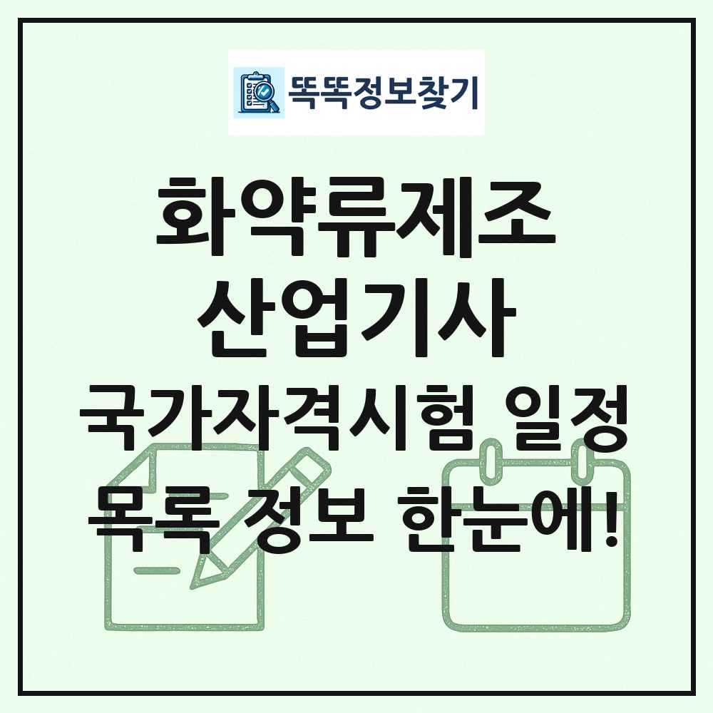 화약류제조산업기사 국가자격 시험일정 목록