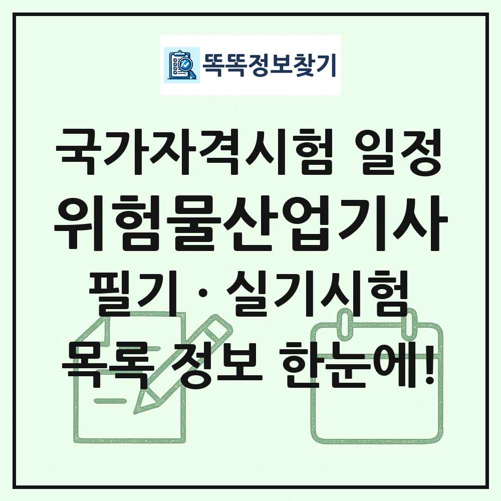 위험물산업기사 국가자격 시험일정 목록