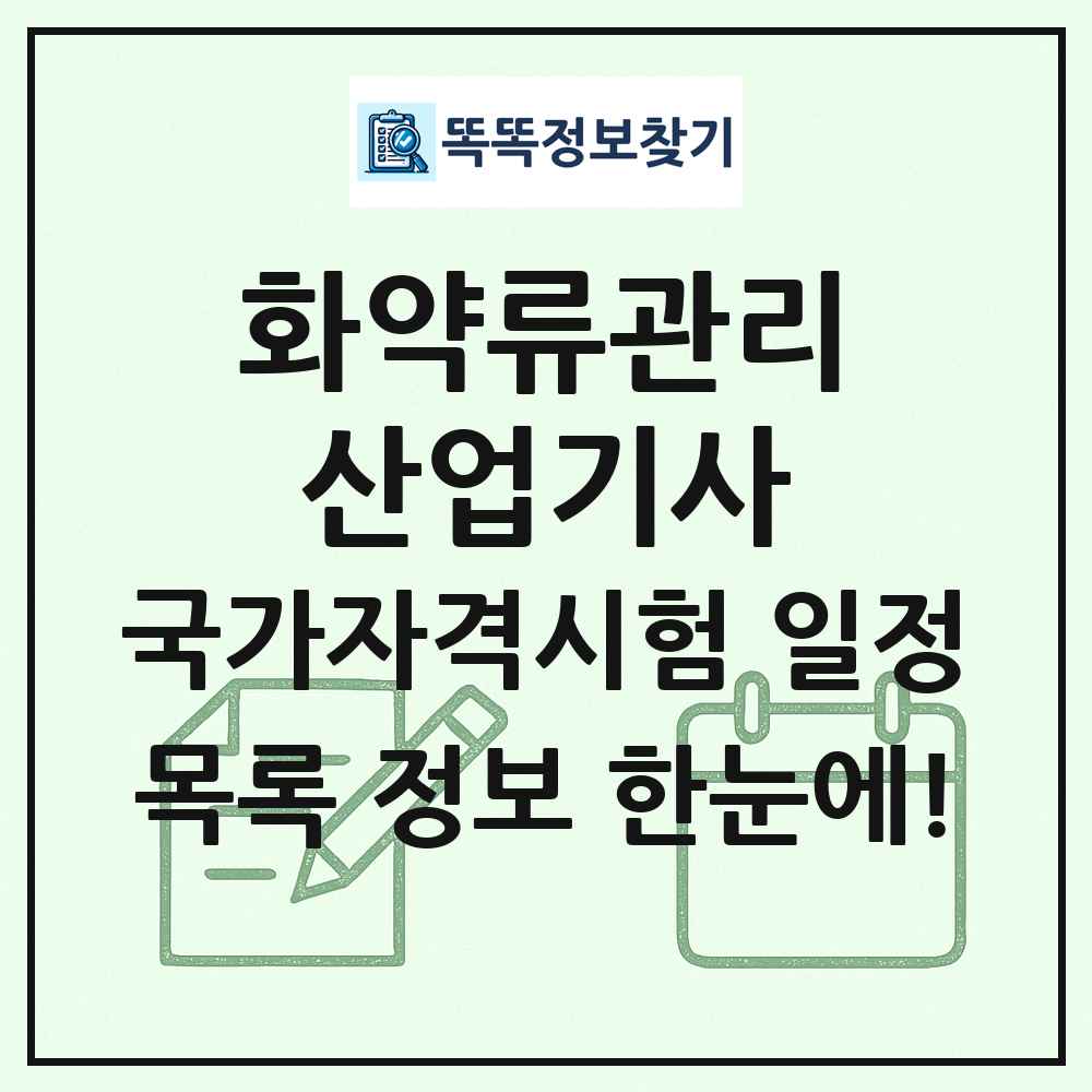 화약류관리산업기사 국가자격 시험일정 목록