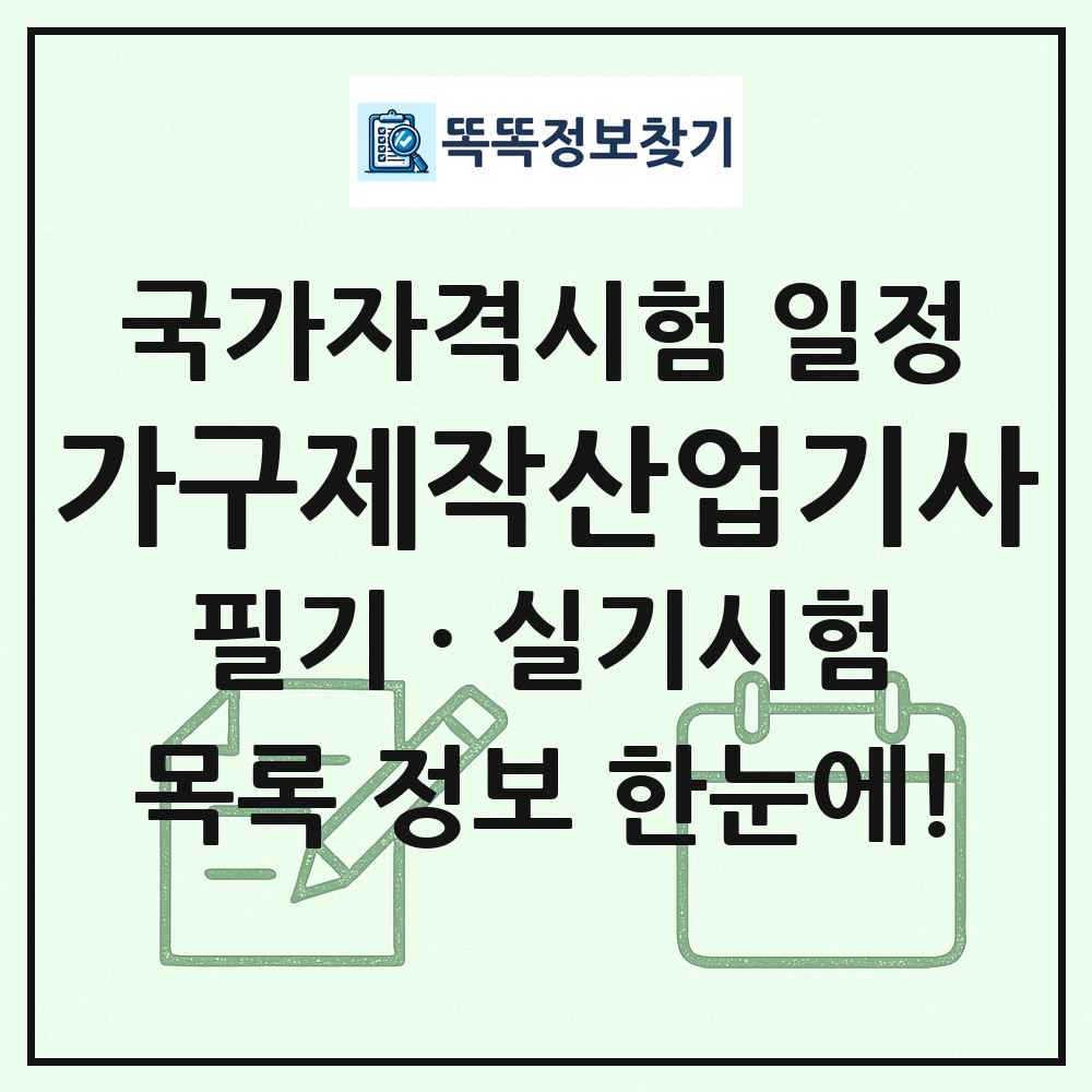 가구제작산업기사 국가자격 시험일정 목록