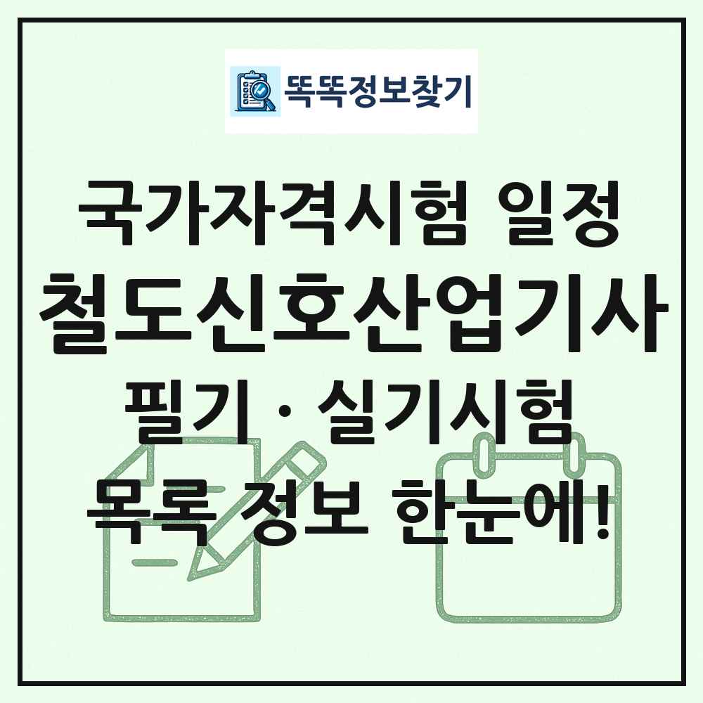 철도신호산업기사 국가자격 시험일정 목록