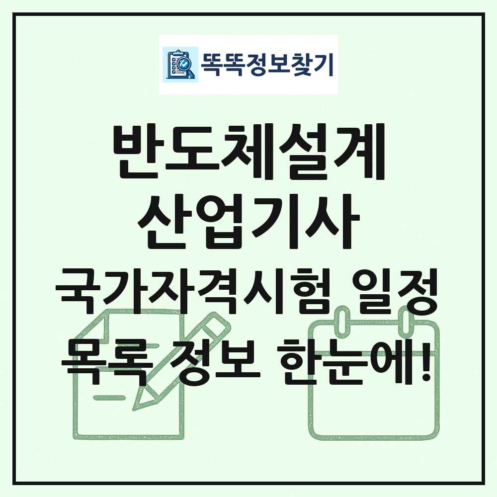 반도체설계산업기사 국가자격 시험일정 목록