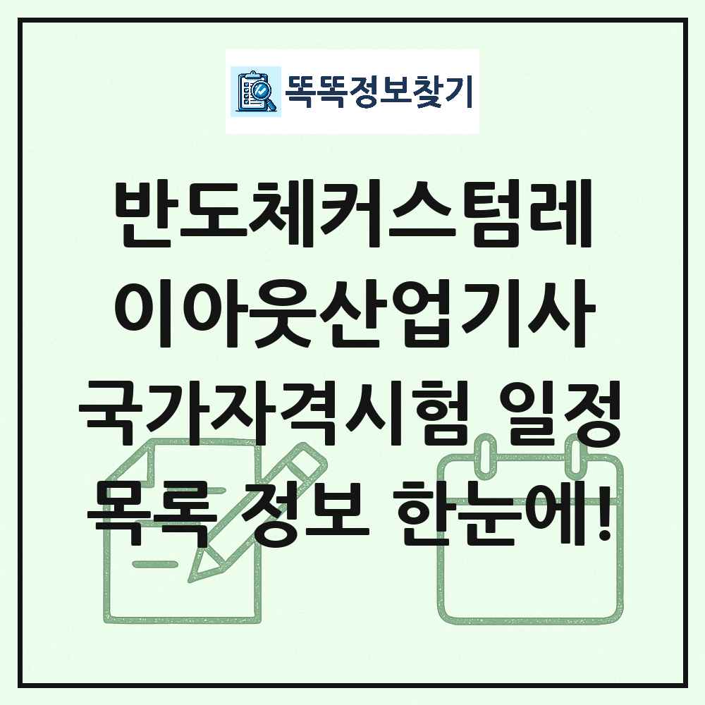 반도체커스텀레이아웃산업기사 국가자격 시험일정 목록