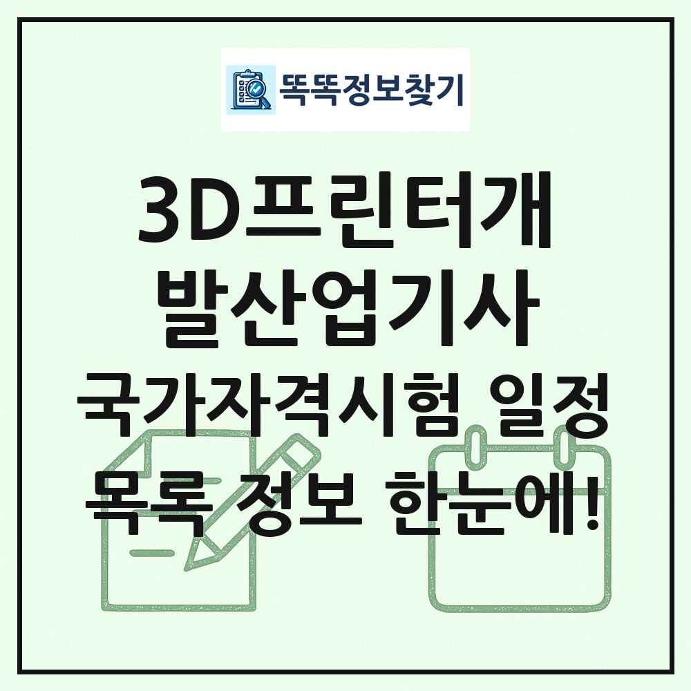 3D프린터개발산업기사 국가자격 시험일정 목록
