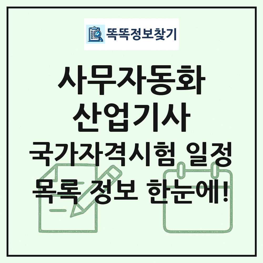 사무자동화산업기사 국가자격 시험일정 목록