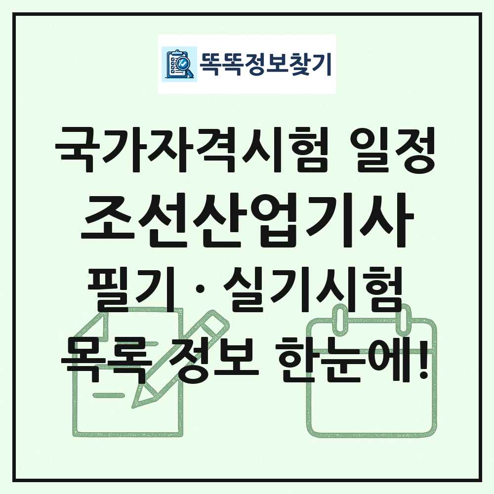 조선산업기사 국가자격 시험일정 목록