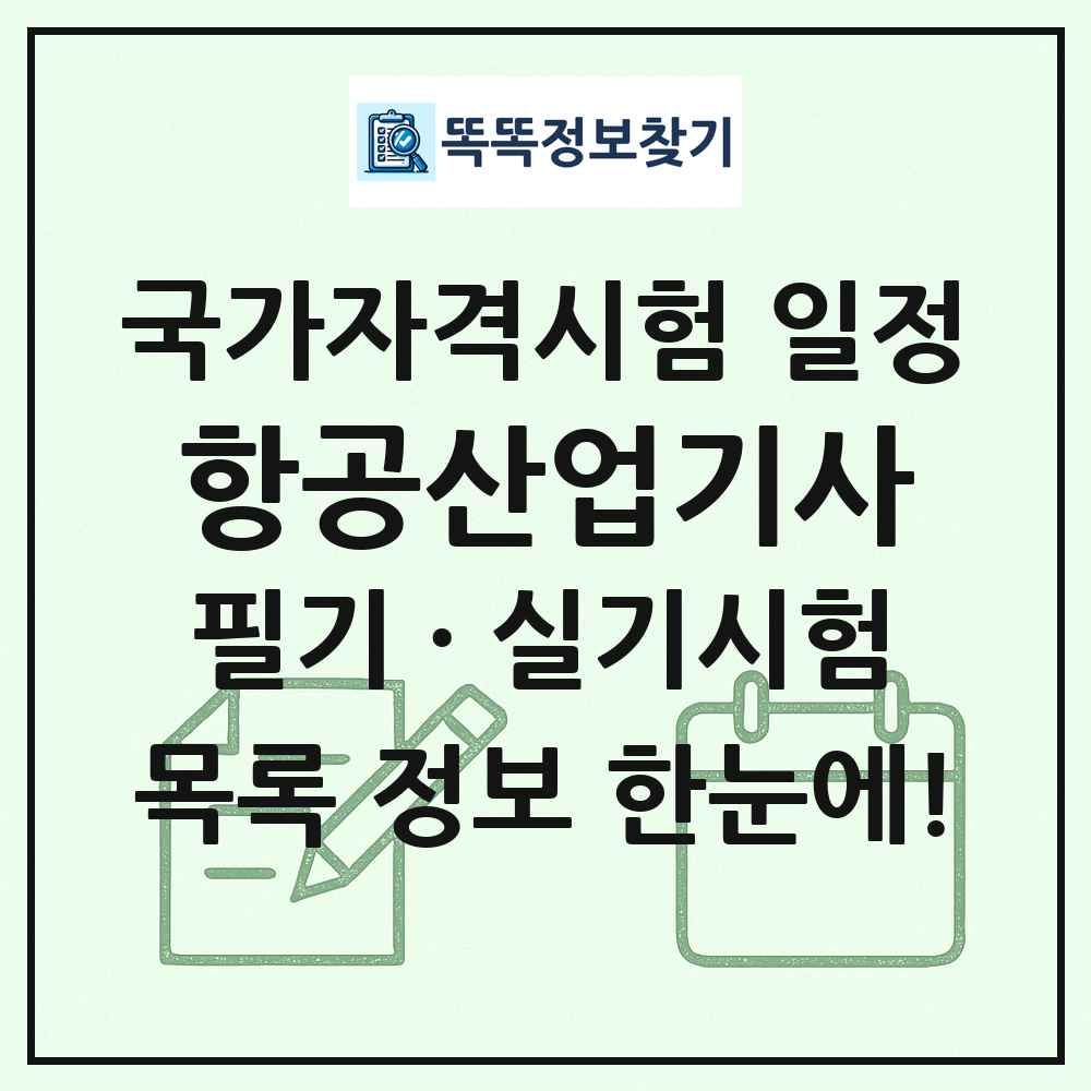 항공산업기사 국가자격 시험일정 목록