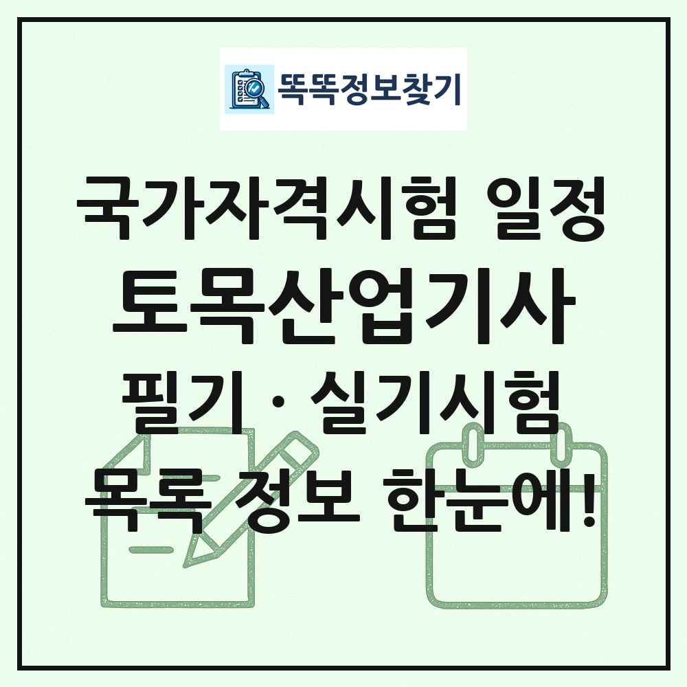 토목산업기사 국가자격 시험일정 목록
