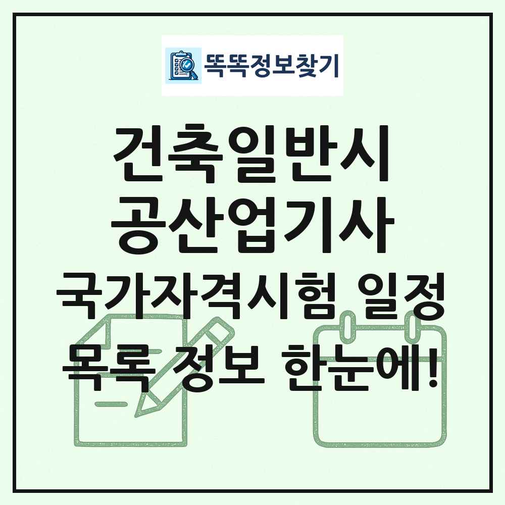 건축일반시공산업기사 국가자격 시험일정 목록