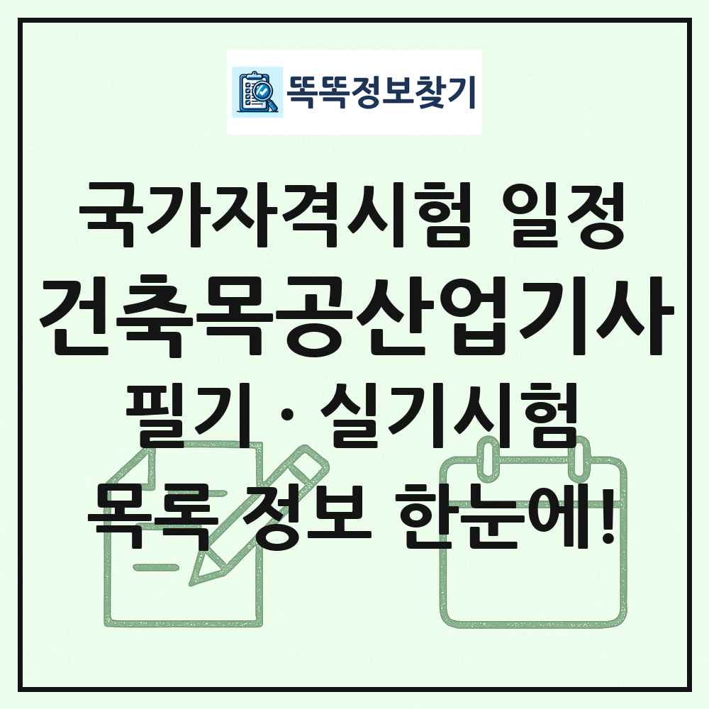 건축목공산업기사 국가자격 시험일정 목록