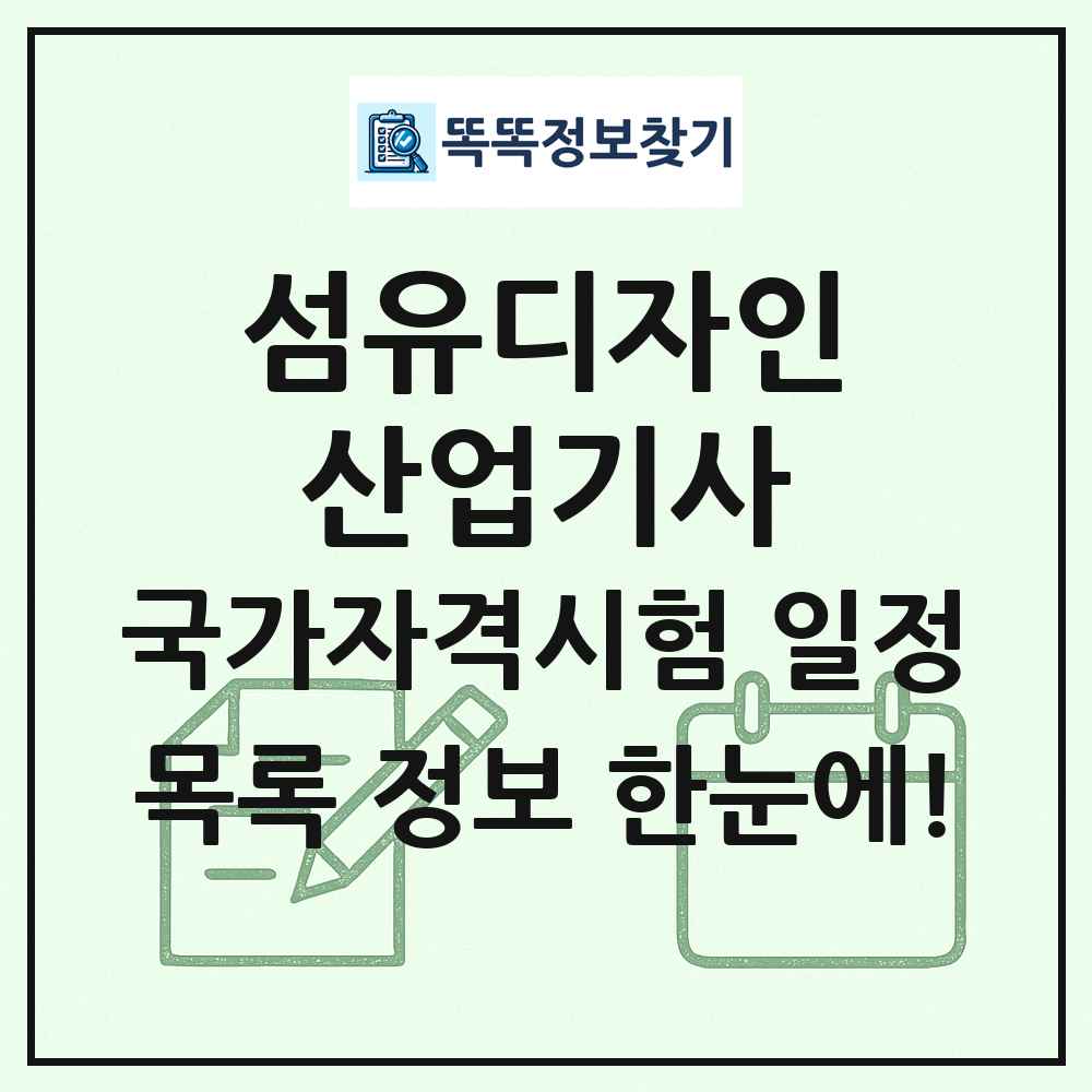 섬유디자인산업기사 국가자격 시험일정 목록