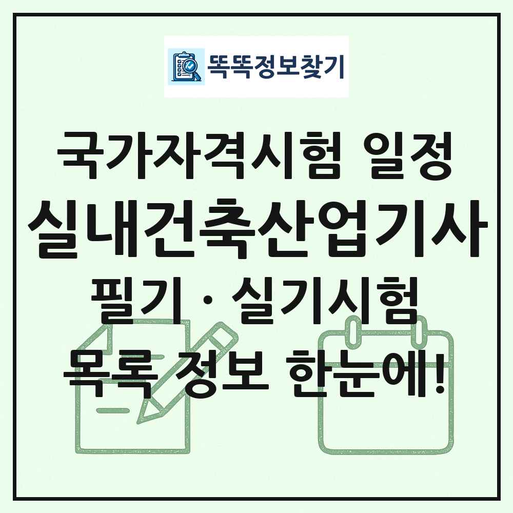 실내건축산업기사 국가자격 시험일정 목록