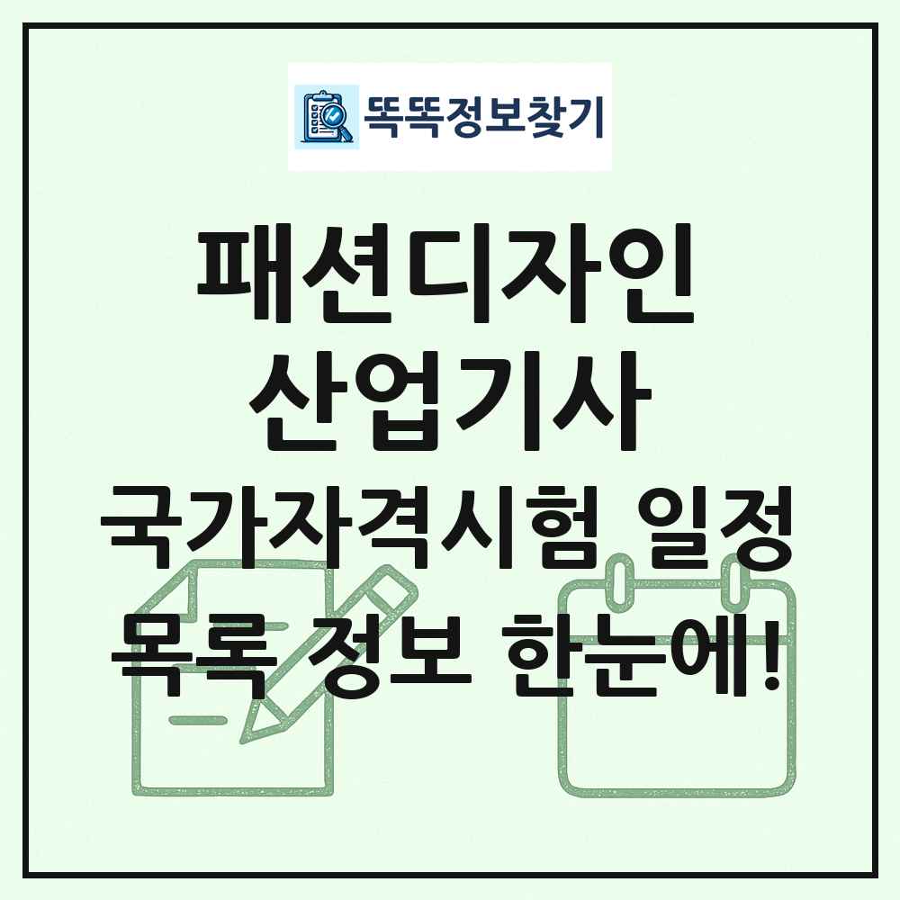 패션디자인산업기사 국가자격 시험일정 목록