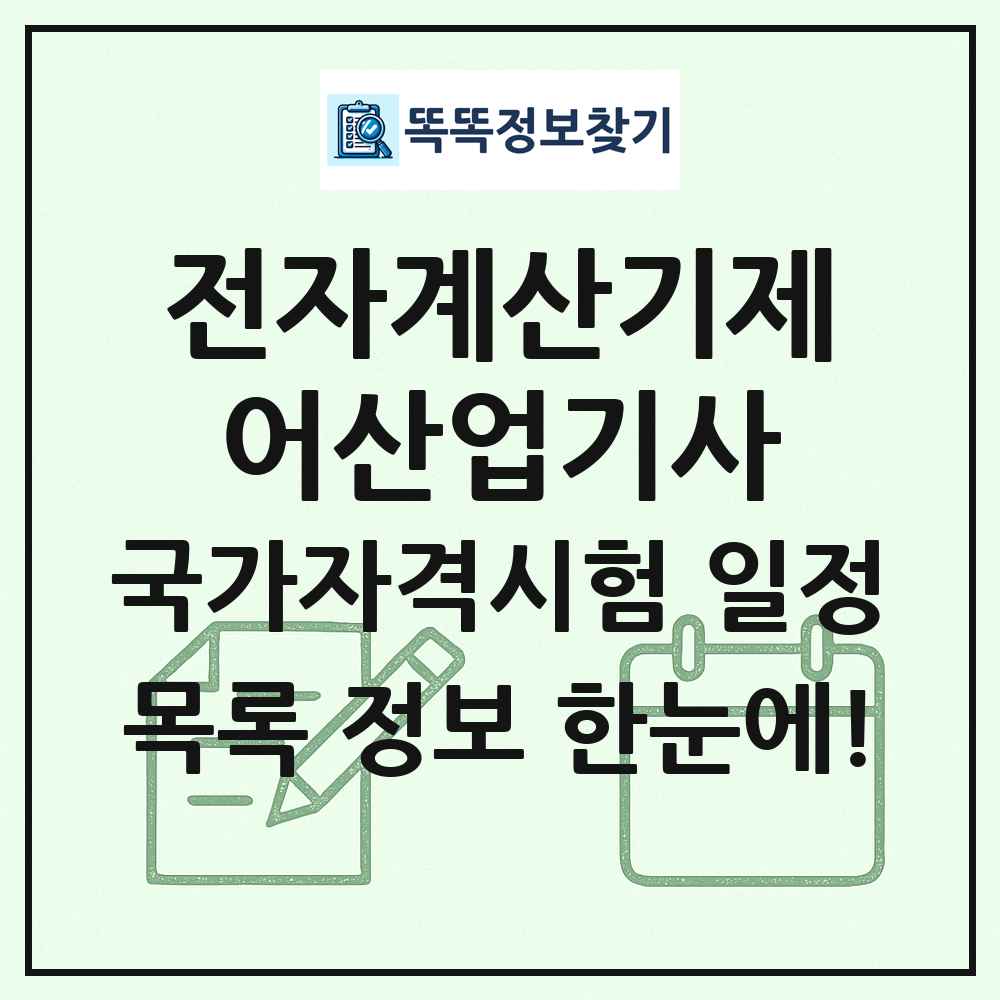전자계산기제어산업기사 국가자격 시험일정 목록