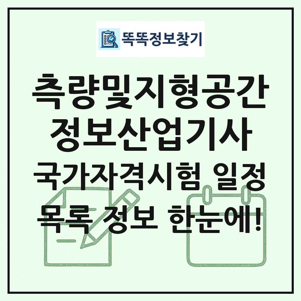 측량및지형공간정보산업기사 국가자격 시험일정 목록