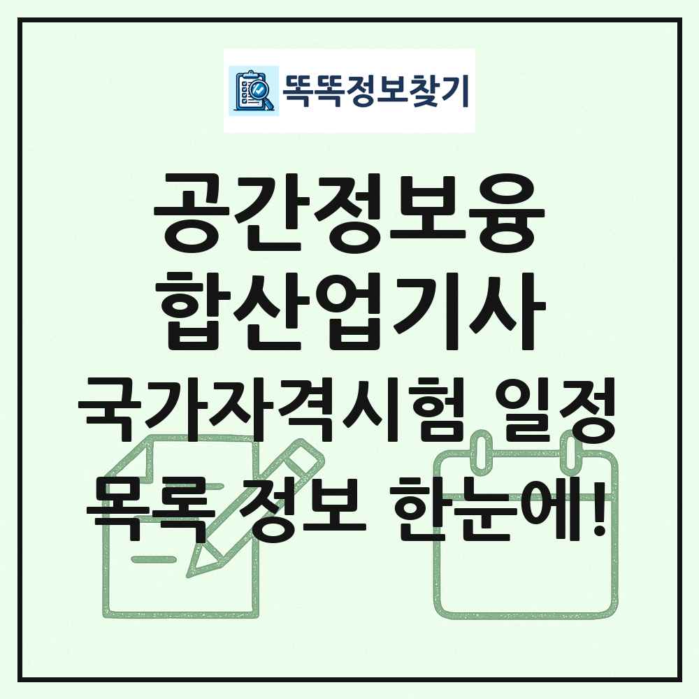 공간정보융합산업기사 국가자격 시험일정 목록