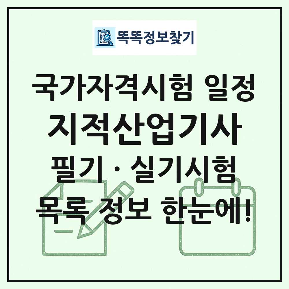 지적산업기사 국가자격 시험일정 목록