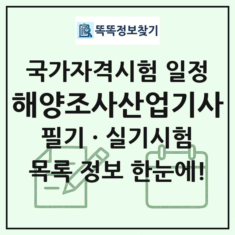 해양조사산업기사 국가자격 시험일정 목록