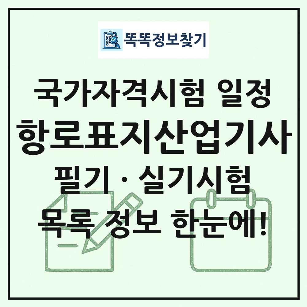 항로표지산업기사 국가자격 시험일정 목록