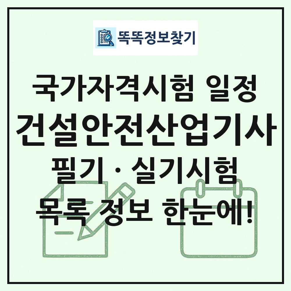 건설안전산업기사 국가자격 시험일정 목록
