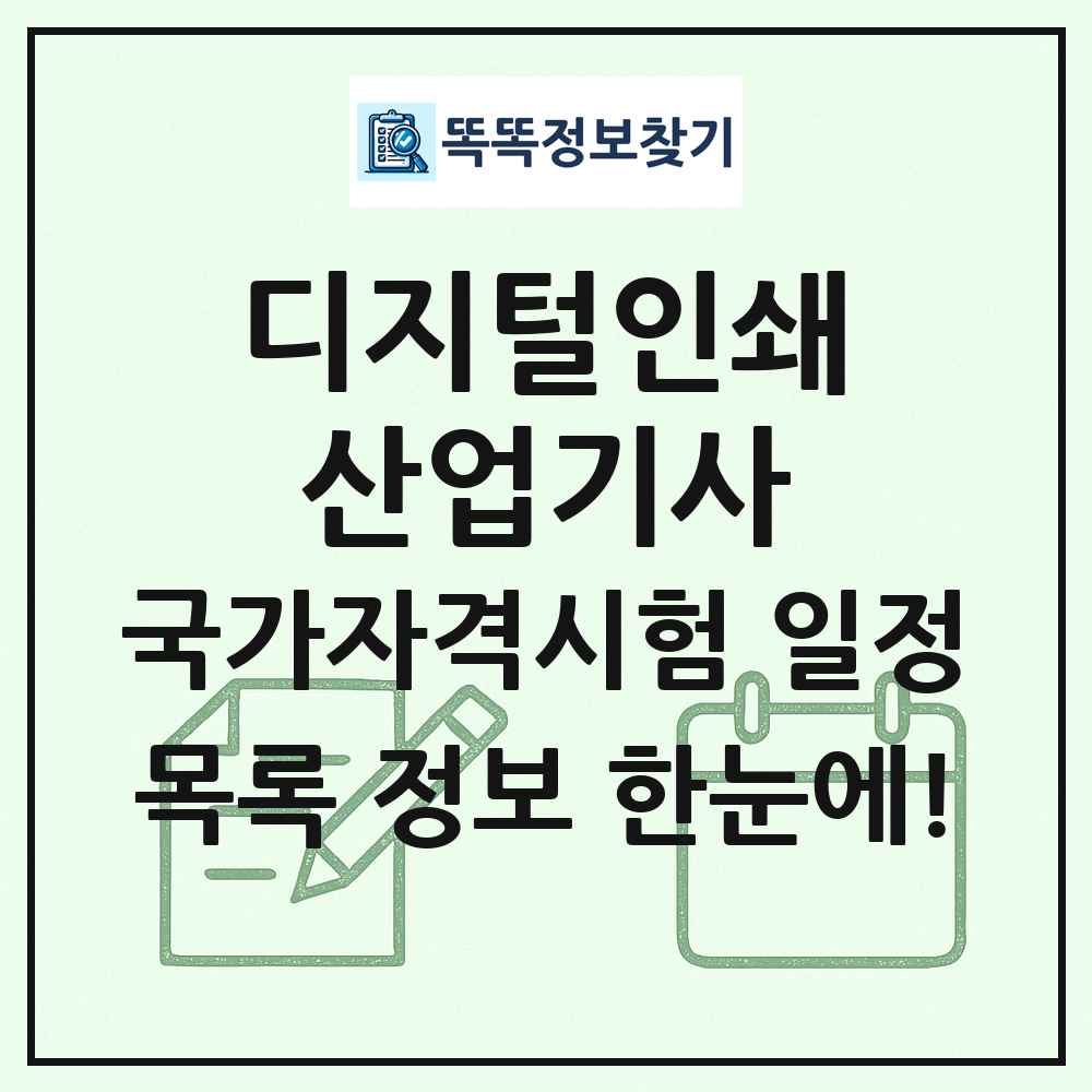 디지털인쇄산업기사 국가자격 시험일정 목록