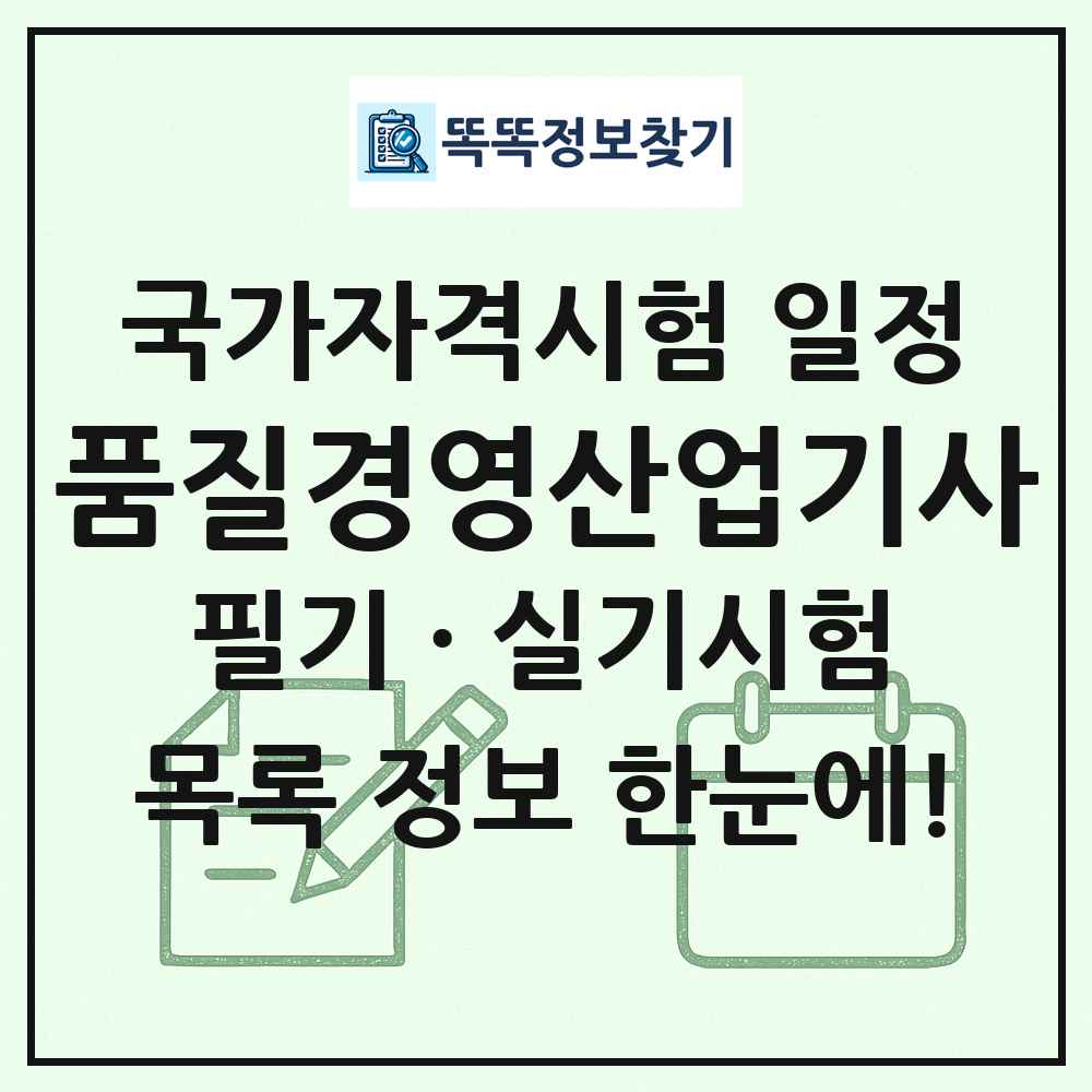 품질경영산업기사 국가자격 시험일정 목록