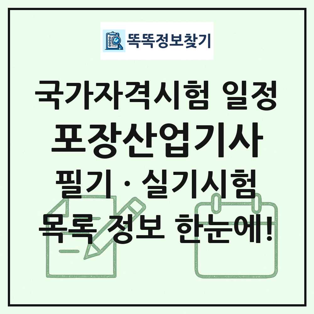 포장산업기사 국가자격 시험일정 목록
