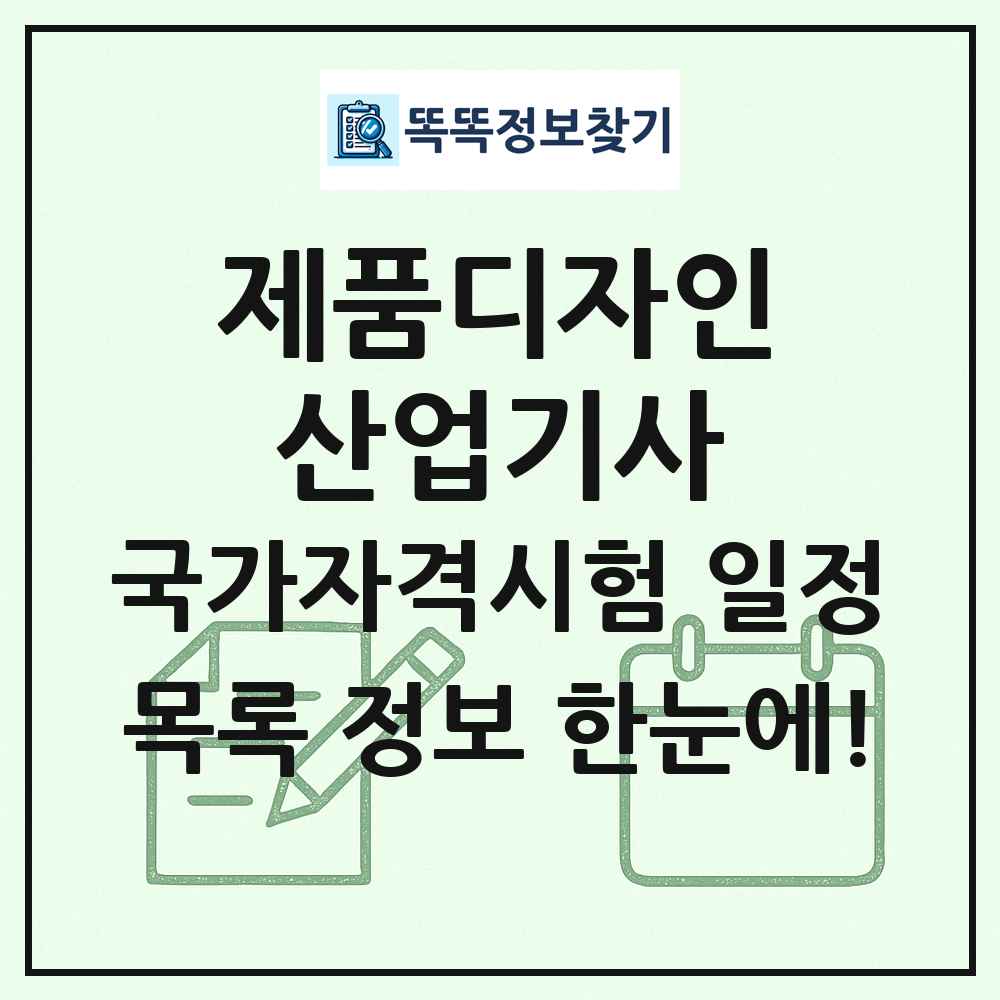 제품디자인산업기사 국가자격 시험일정 목록