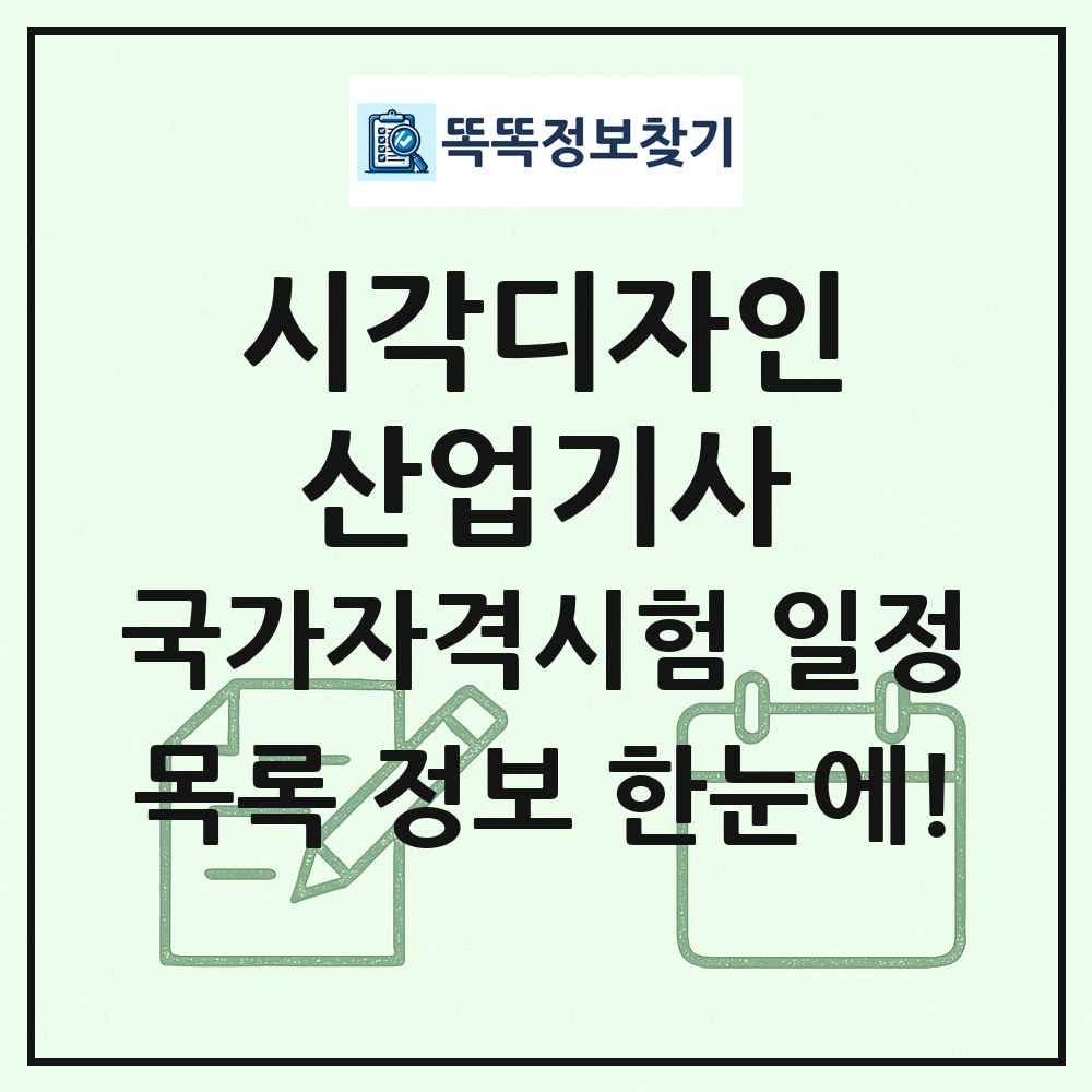 시각디자인산업기사 국가자격 시험일정 목록