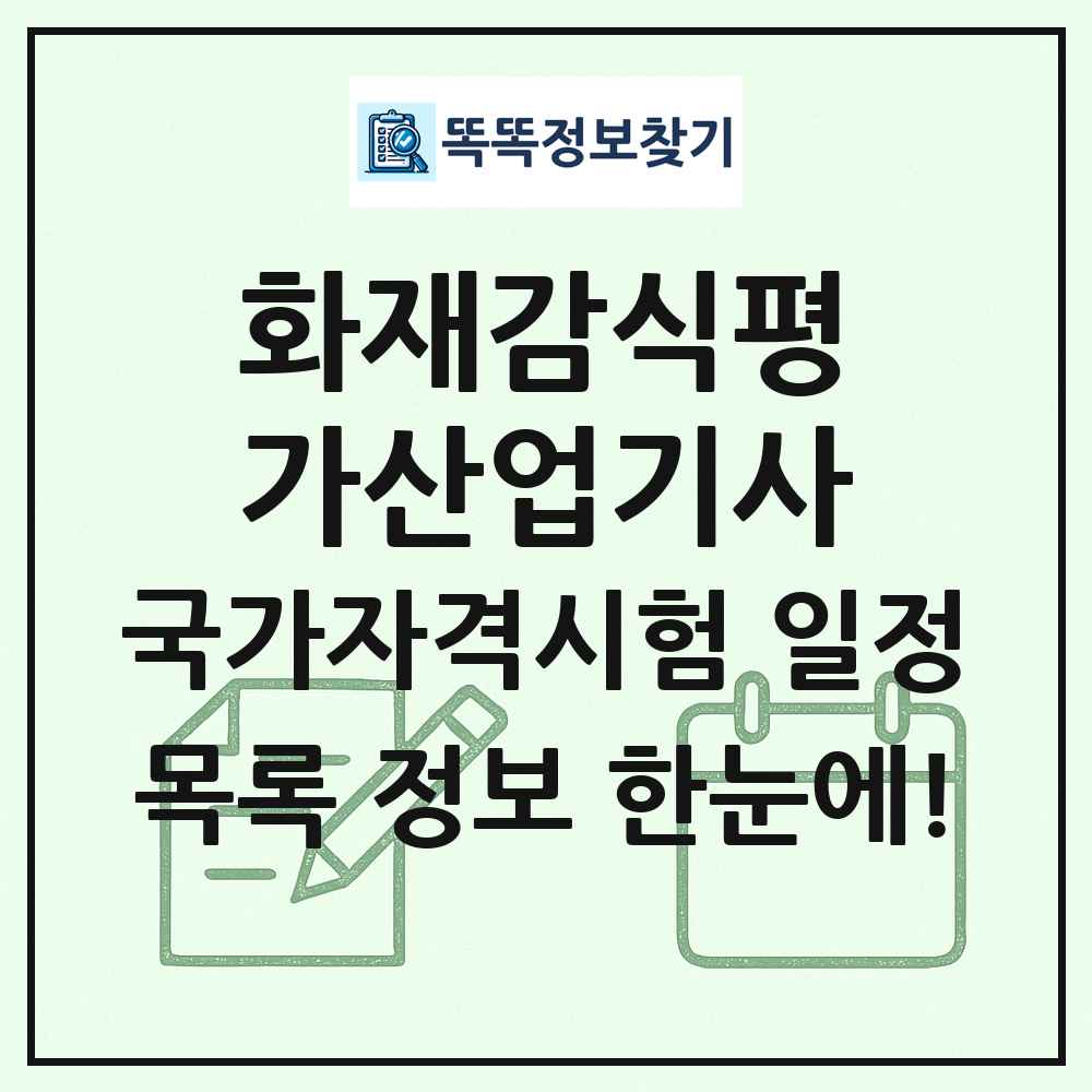 화재감식평가산업기사 국가자격 시험일정 목록