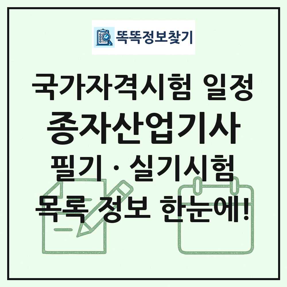 종자산업기사 국가자격 시험일정 목록
