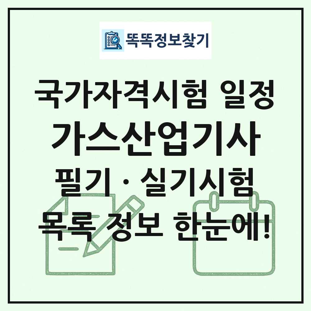 가스산업기사 국가자격 시험일정 목록
