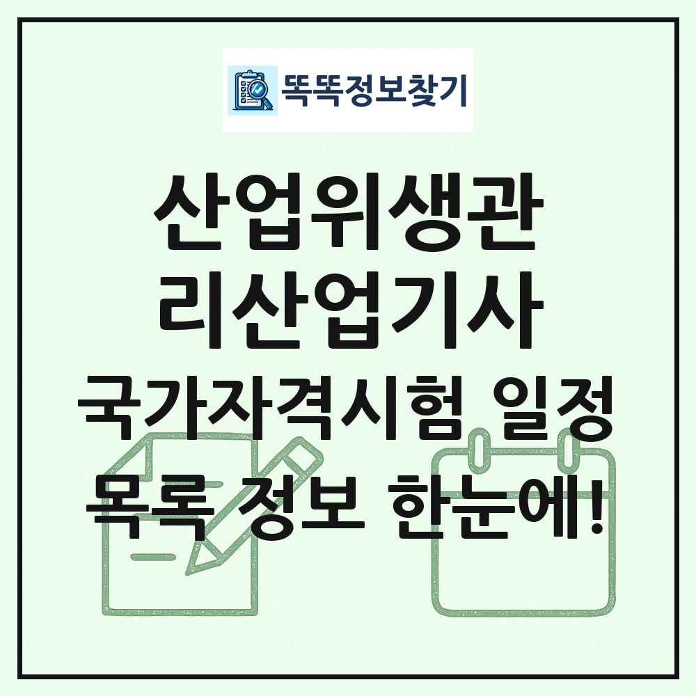산업위생관리산업기사 국가자격 시험일정 목록