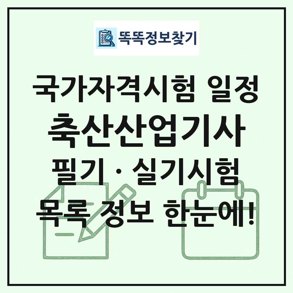 축산산업기사 국가자격 시험일정 목록