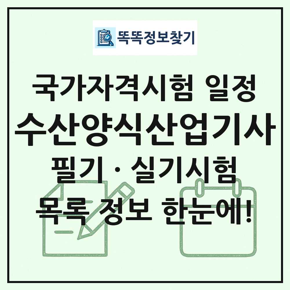 수산양식산업기사 국가자격 시험일정 목록