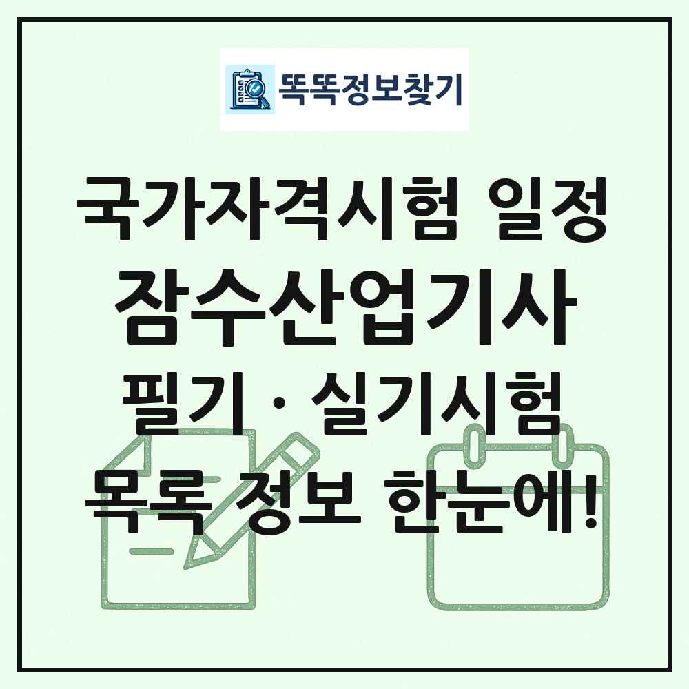 잠수산업기사 국가자격 시험일정 목록