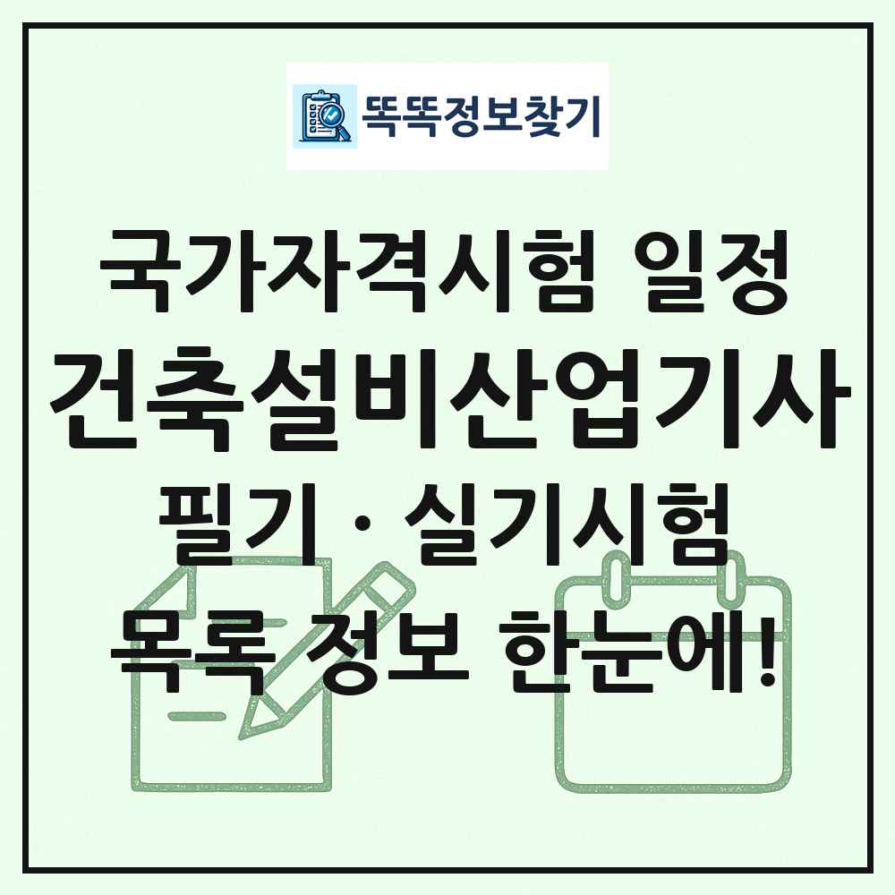 건축설비산업기사 국가자격 시험일정 목록