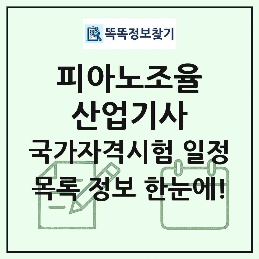 피아노조율산업기사 국가자격 시험일정 목록