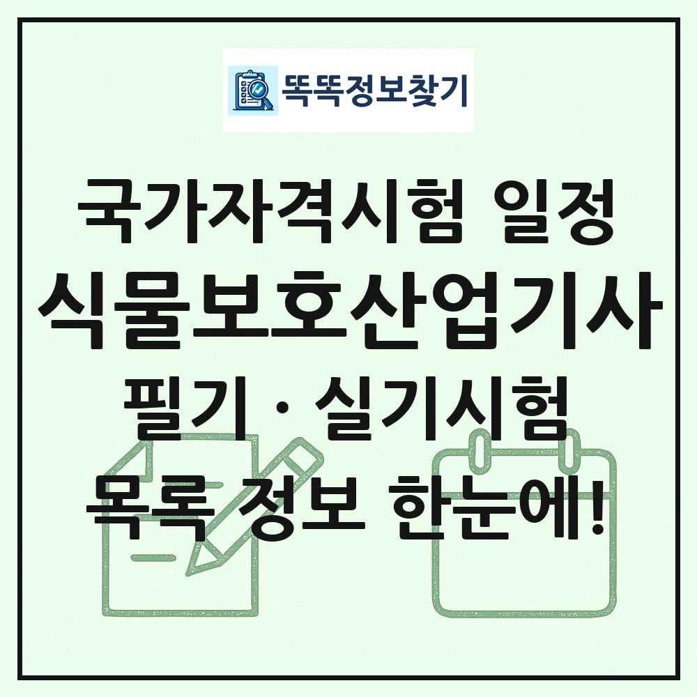 식물보호산업기사 국가자격 시험일정 목록