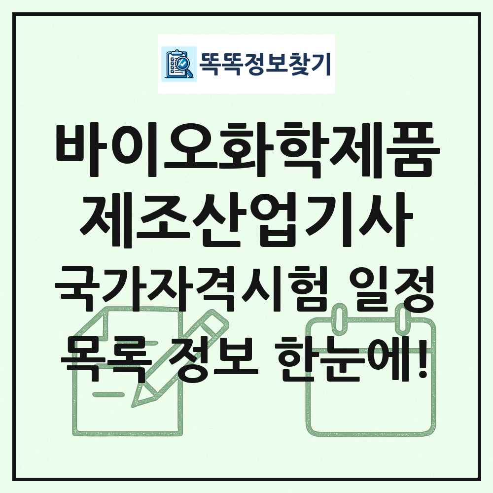 바이오화학제품제조산업기사 국가자격 시험일정 목록