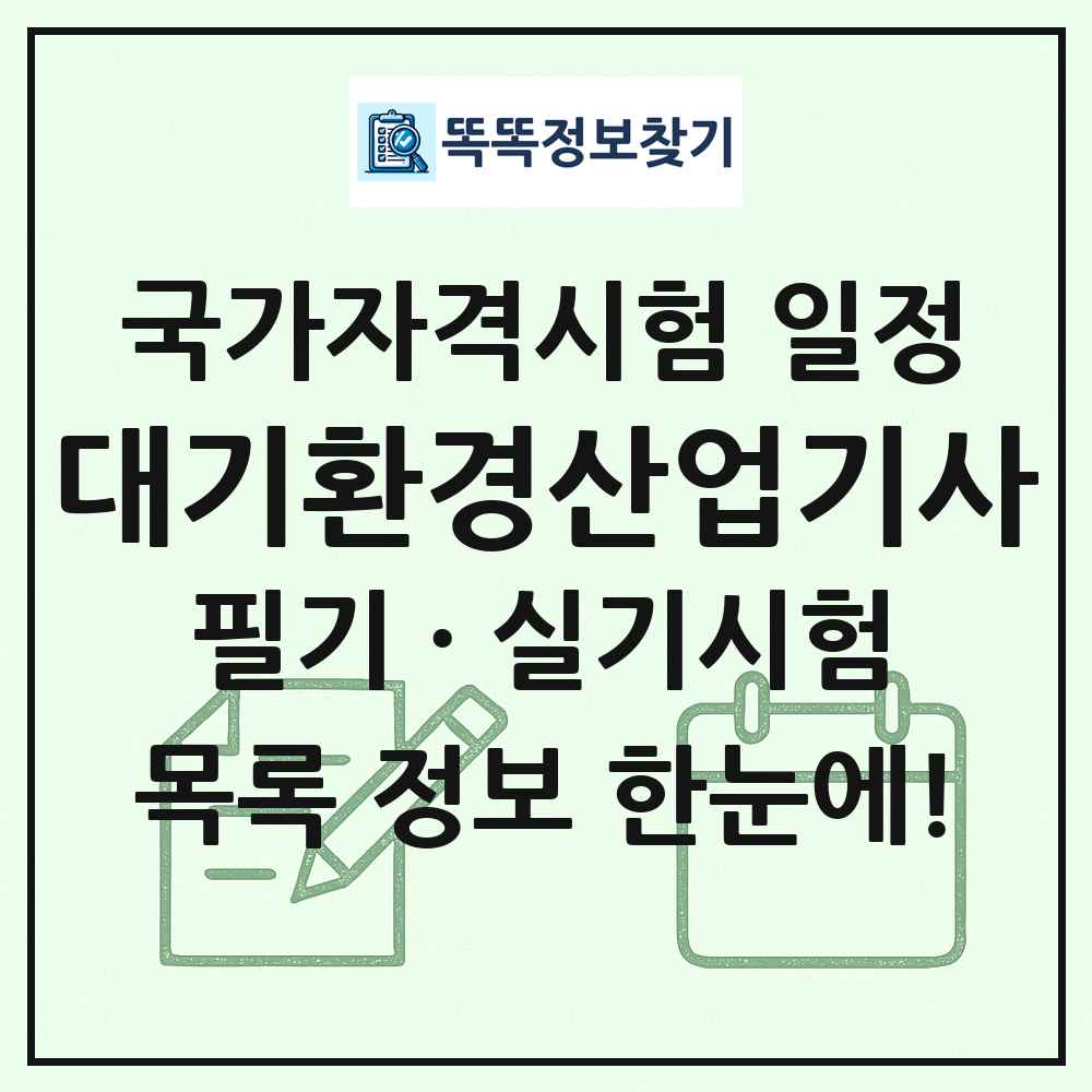 대기환경산업기사 국가자격 시험일정 목록