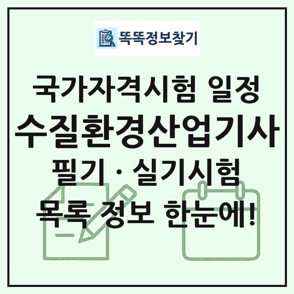 수질환경산업기사 국가자격 시험일정 목록