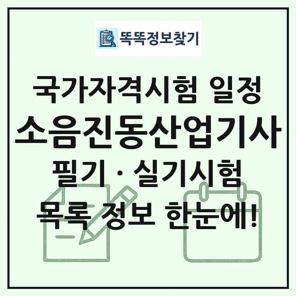 소음진동산업기사 국가자격 시험일정 목록