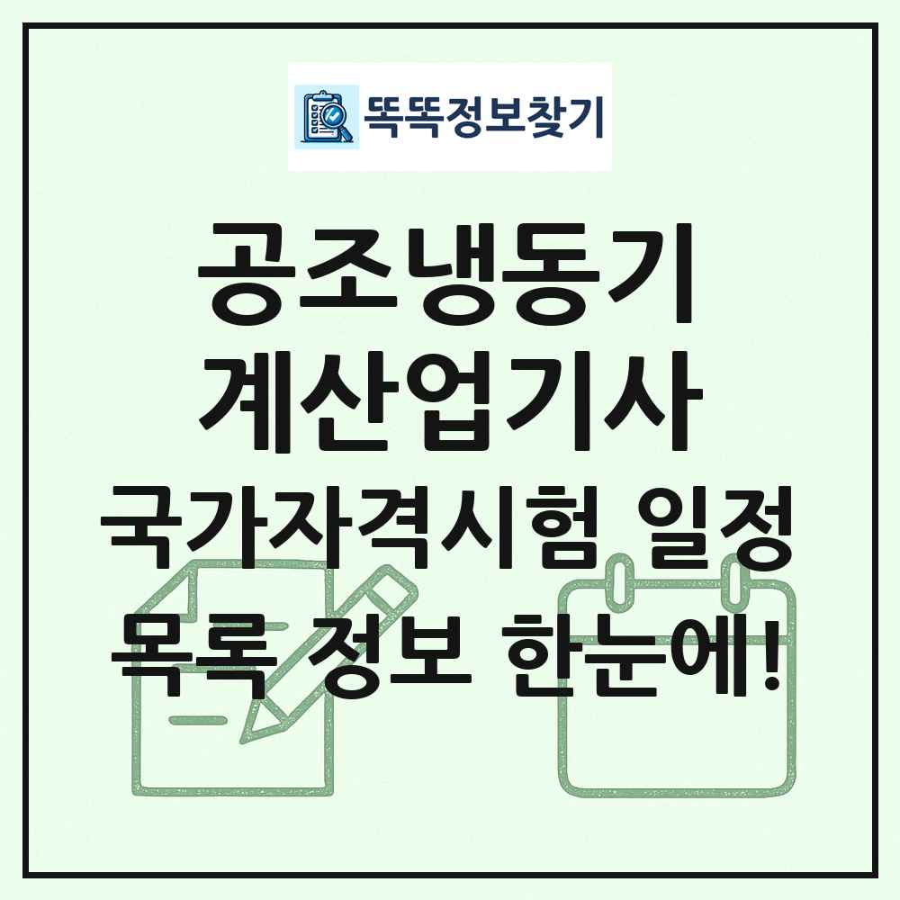 공조냉동기계산업기사 국가자격 시험일정 목록