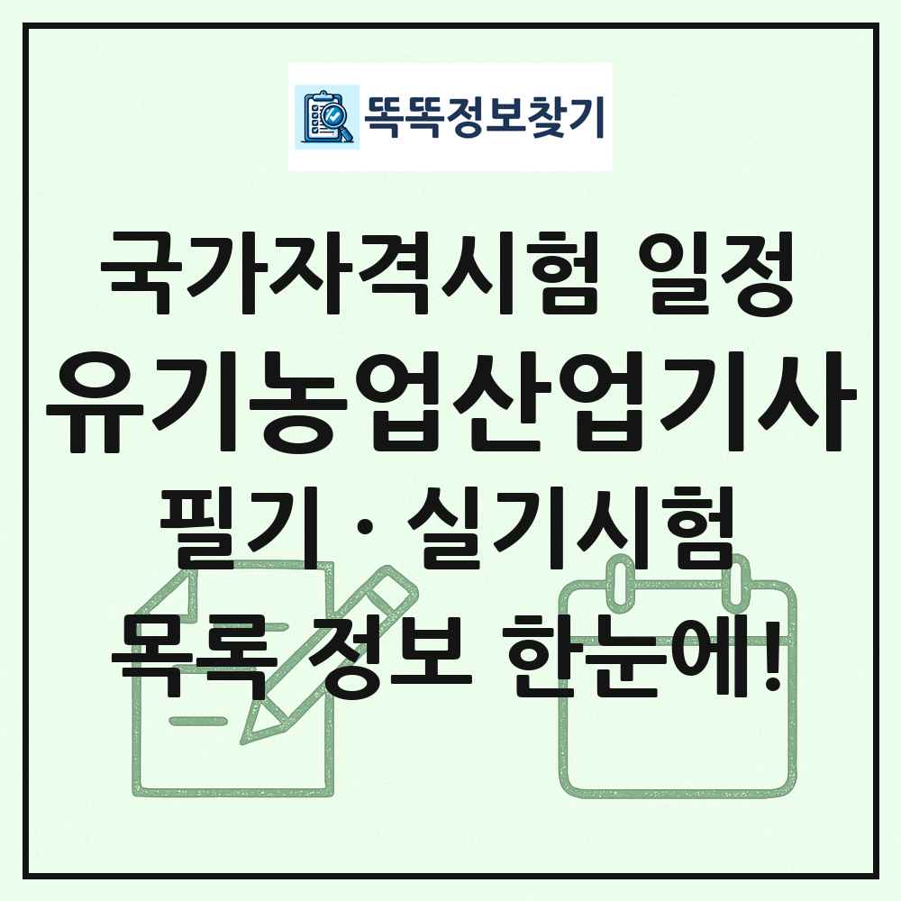 유기농업산업기사 국가자격 시험일정 목록