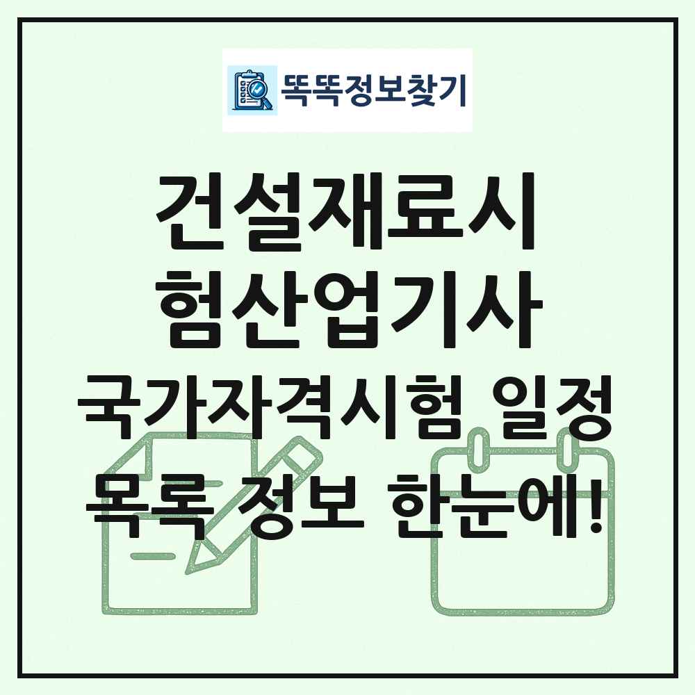 건설재료시험산업기사 국가자격 시험일정 목록