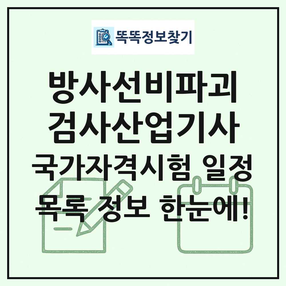 방사선비파괴검사산업기사 국가자격 시험일정 목록