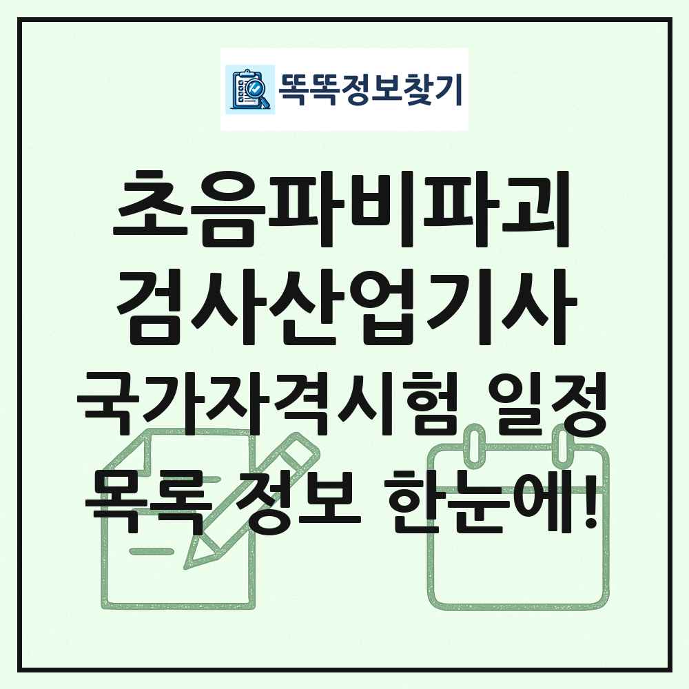 초음파비파괴검사산업기사 국가자격 시험일정 목록